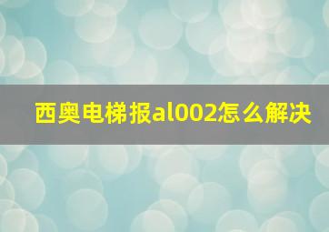 西奥电梯报al002怎么解决