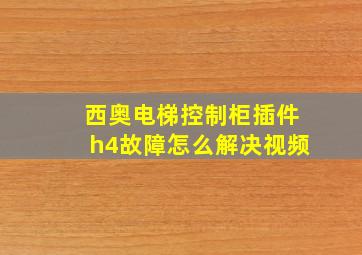 西奥电梯控制柜插件h4故障怎么解决视频