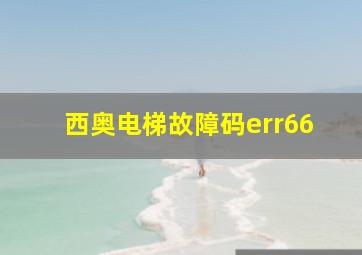 西奥电梯故障码err66