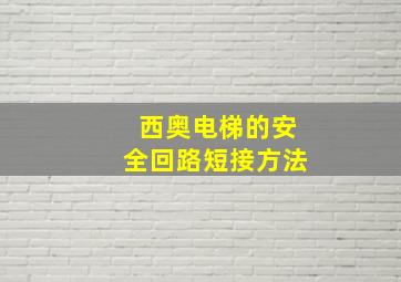 西奥电梯的安全回路短接方法