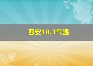 西安10.1气温