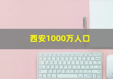 西安1000万人口