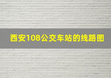 西安108公交车站的线路图