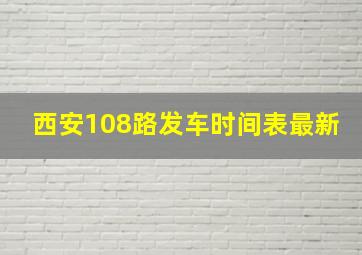 西安108路发车时间表最新