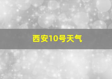 西安10号天气