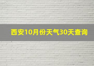 西安10月份天气30天查询