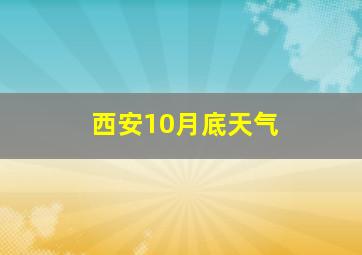 西安10月底天气