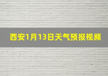 西安1月13日天气预报视频