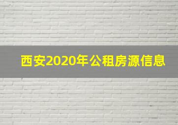 西安2020年公租房源信息