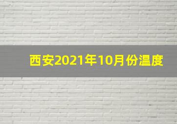 西安2021年10月份温度