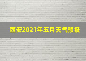 西安2021年五月天气预报