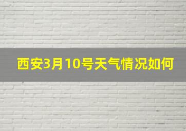 西安3月10号天气情况如何