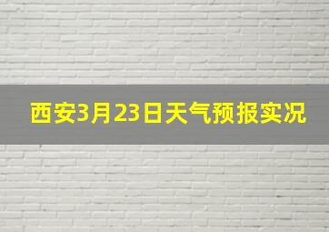 西安3月23日天气预报实况