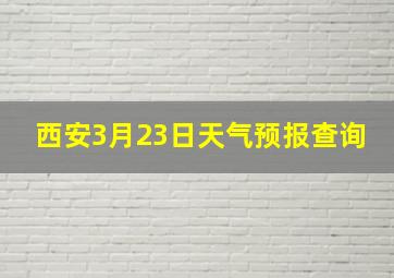 西安3月23日天气预报查询