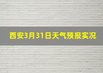 西安3月31日天气预报实况