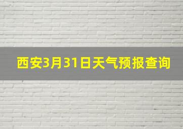 西安3月31日天气预报查询