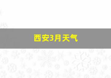 西安3月天气