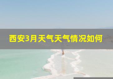 西安3月天气天气情况如何