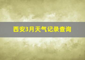 西安3月天气记录查询