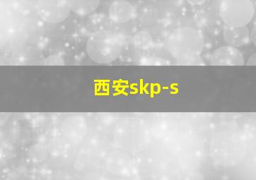 西安skp-s