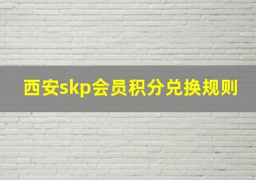 西安skp会员积分兑换规则