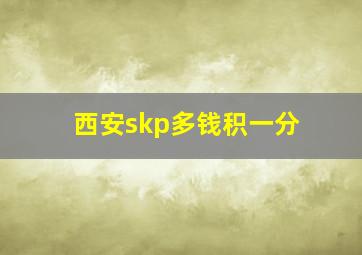 西安skp多钱积一分