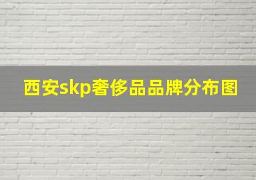 西安skp奢侈品品牌分布图