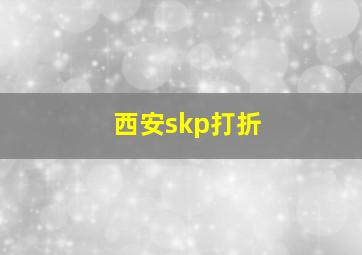 西安skp打折