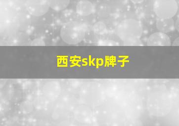 西安skp牌子