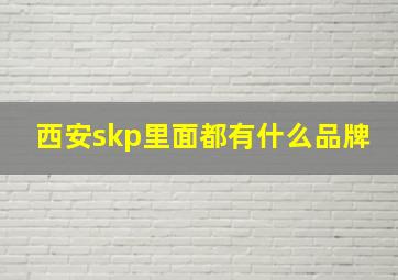 西安skp里面都有什么品牌