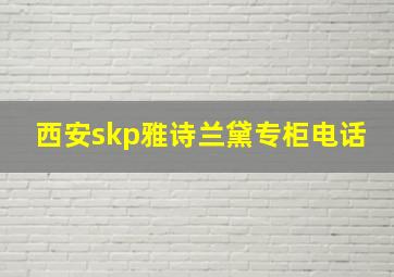 西安skp雅诗兰黛专柜电话