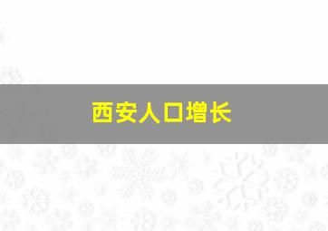 西安人口增长