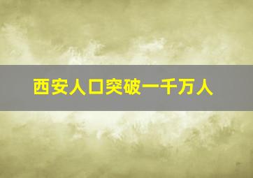 西安人口突破一千万人