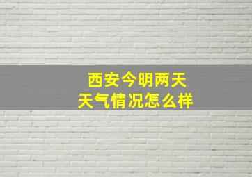 西安今明两天天气情况怎么样