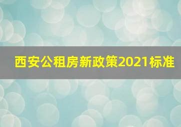 西安公租房新政策2021标准