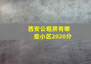 西安公租房有哪些小区2020分