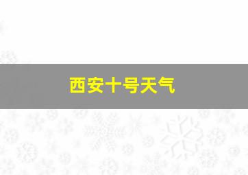 西安十号天气