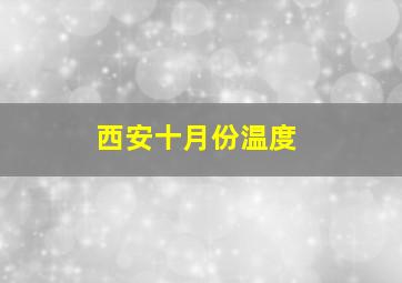 西安十月份温度