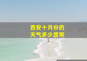 西安十月份的天气多少度啊