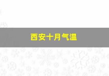 西安十月气温