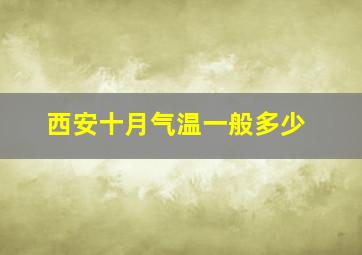 西安十月气温一般多少