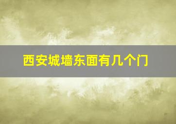 西安城墙东面有几个门