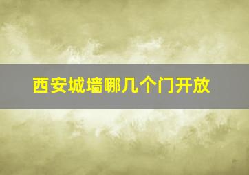 西安城墙哪几个门开放