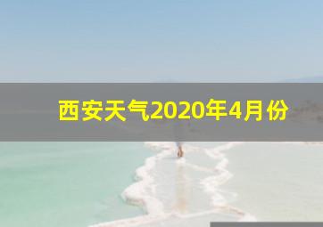 西安天气2020年4月份