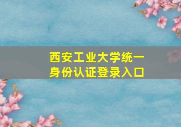 西安工业大学统一身份认证登录入口