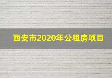 西安市2020年公租房项目