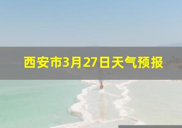 西安市3月27日天气预报