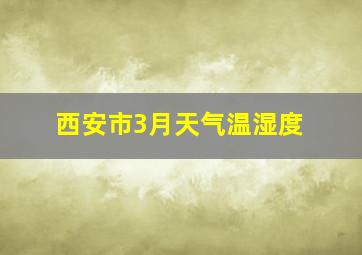 西安市3月天气温湿度