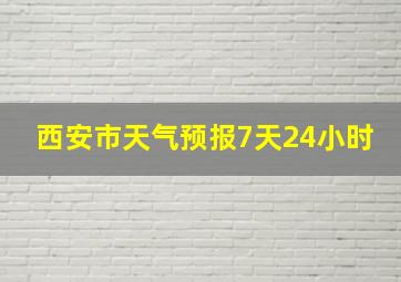 西安市天气预报7天24小时