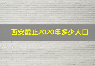 西安截止2020年多少人口